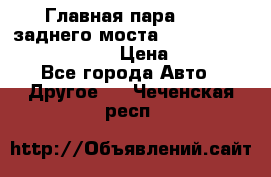 Главная пара 46:11 заднего моста  Fiat-Iveco 85.12 7169250 › Цена ­ 46 400 - Все города Авто » Другое   . Чеченская респ.